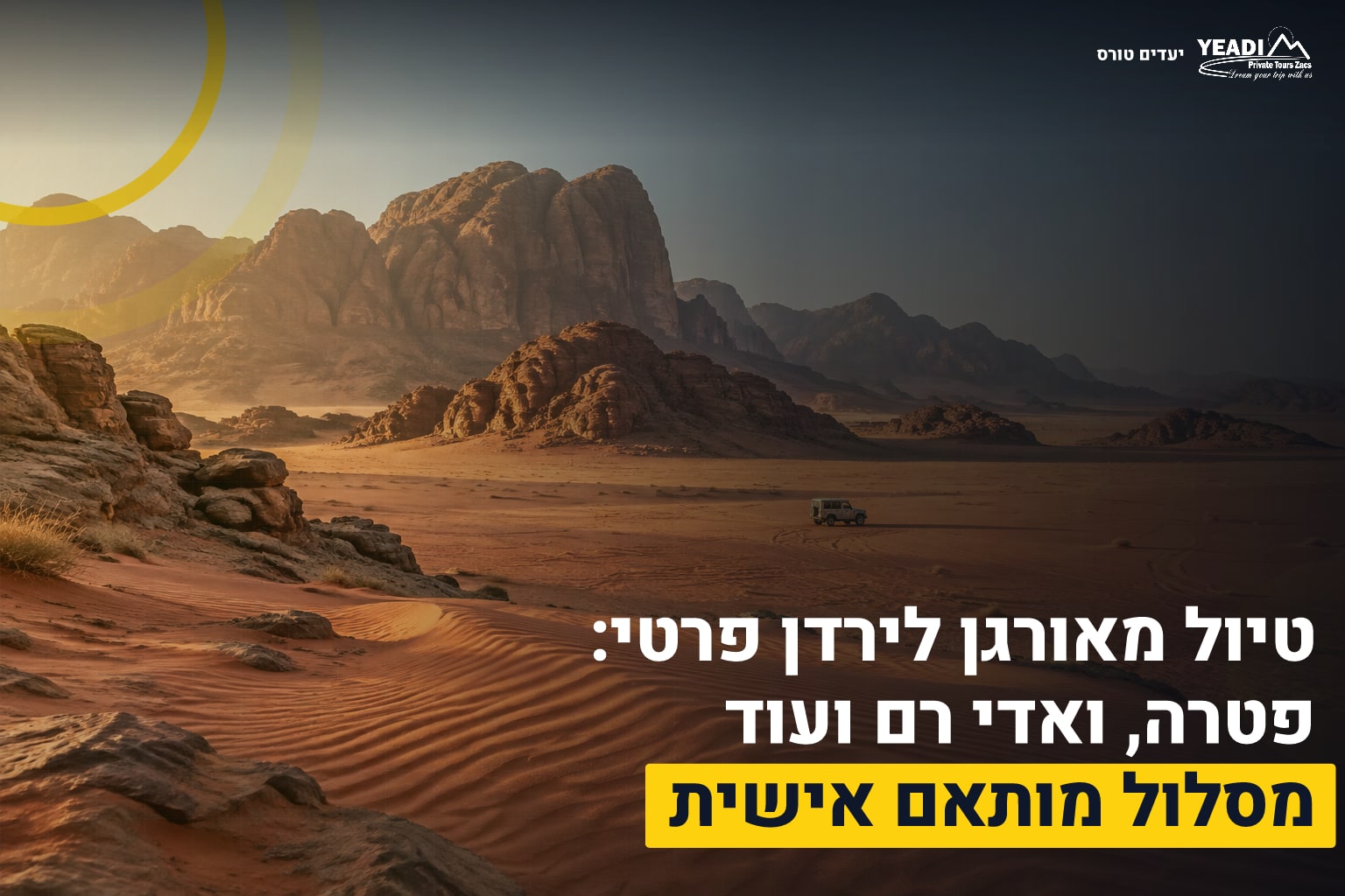 טיול מאורגן לירדן