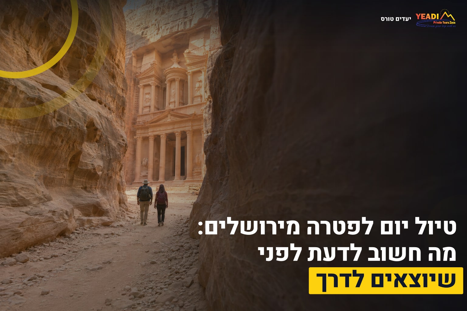 טיול לפטרה