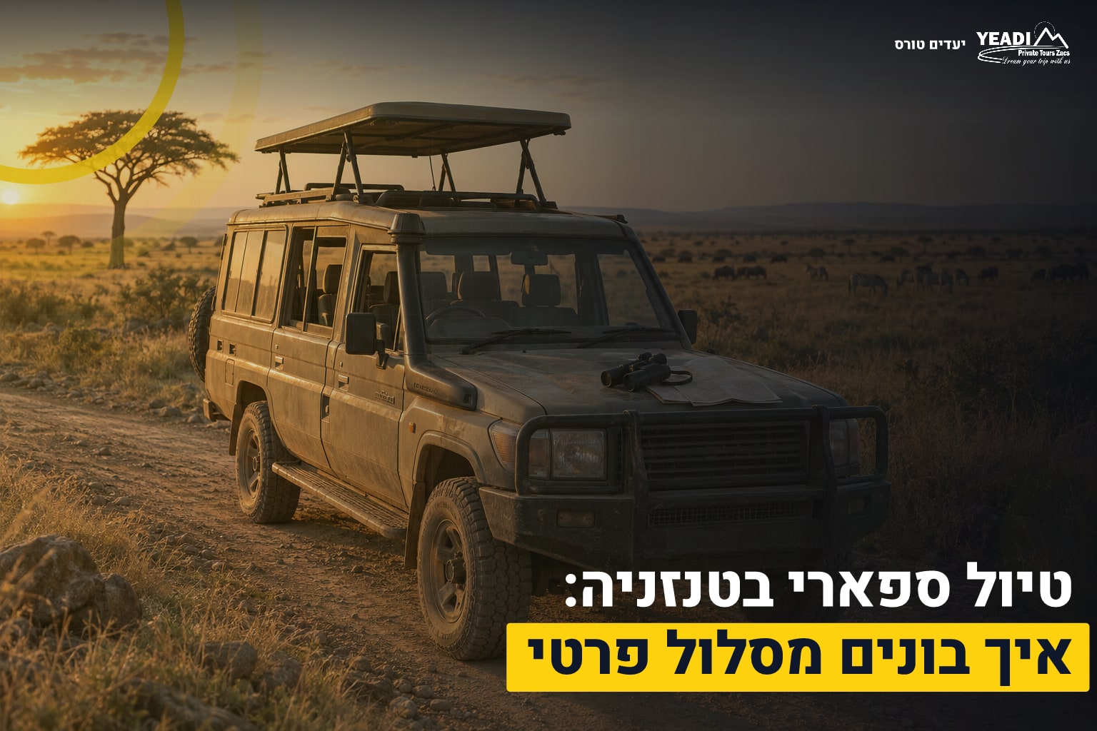טיול ספארי בטנזניה
