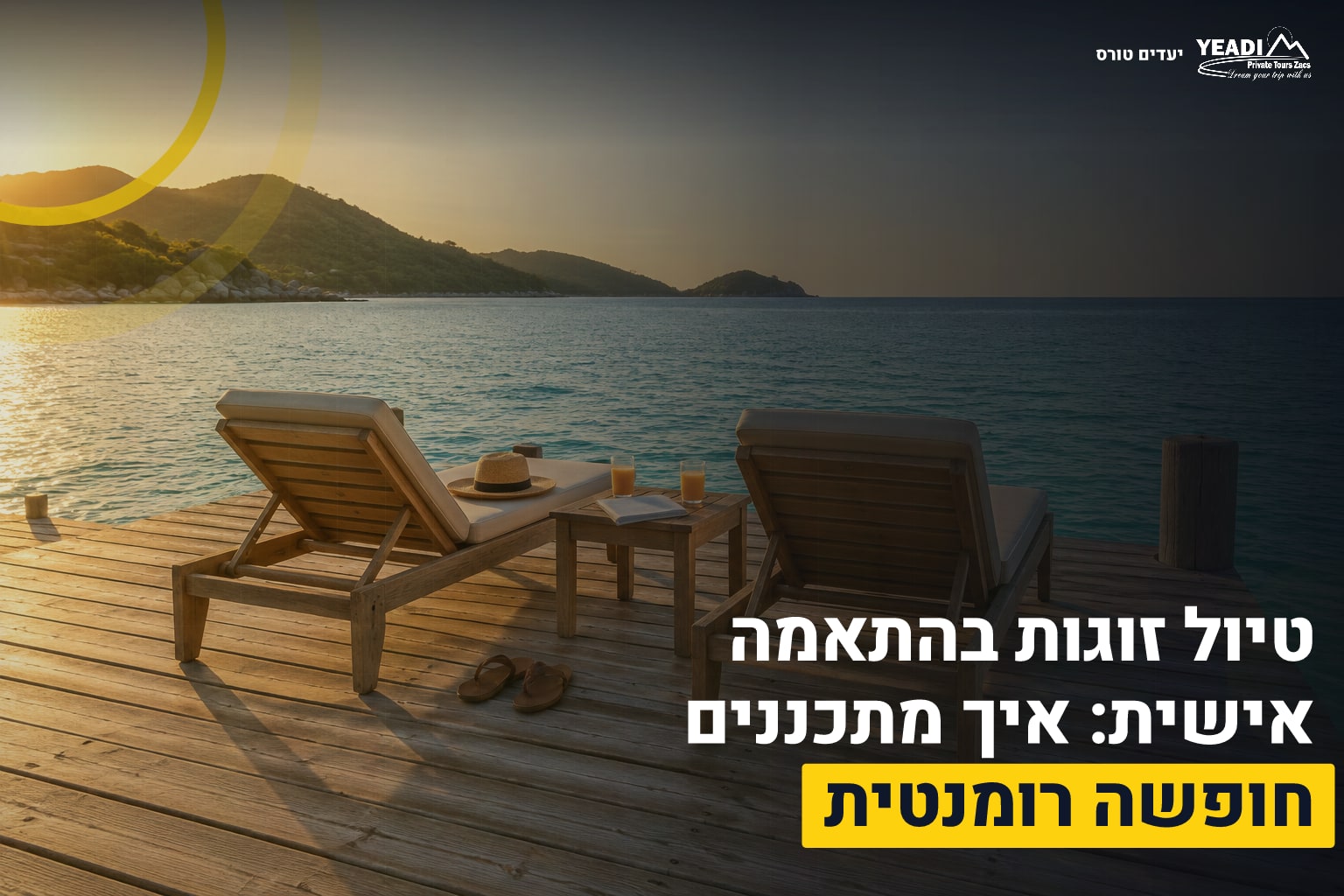 טיול זוגות